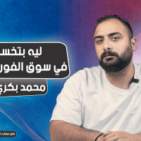 لي بتخسر في سوق الفوركس ؟