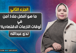 ما هي أهم أصول الملاذ الآمن؟ الجزء الثاني