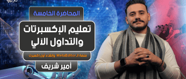 تعليم الإكسبرتات و التداول الآلي | المحاضرة 5 | Expert Advisor