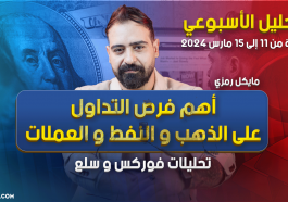 التحليل الأسبوعي الفني للأسبوع الأول من شهر رمضان المبارك 2024 | 11 - 15 مارس