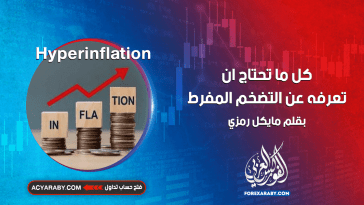 كل ما تحتاج ان تعرفه عن التضخم المفرط