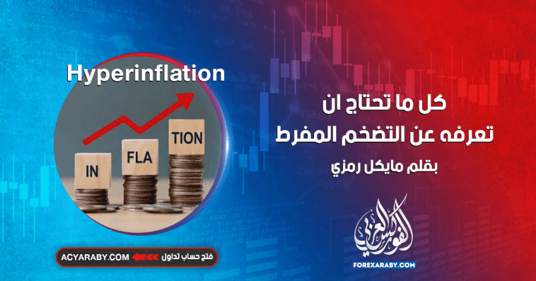 كل ما تحتاج ان تعرفه عن التضخم المفرط