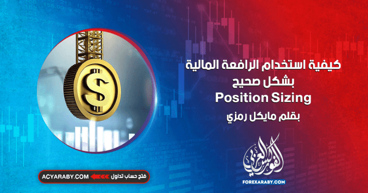 كيفية استخدام الرافعة المالية بشكل صحيح | الجزء الأول | Position Sizing