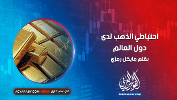 احتياطي الذهب لدى دول العالم