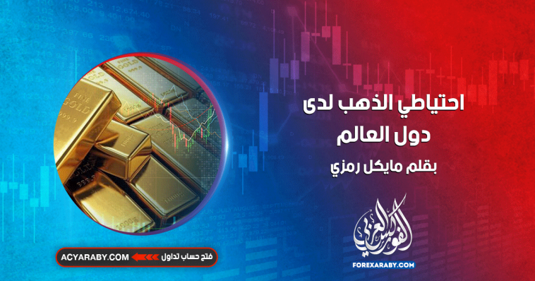 احتياطي الذهب لدى دول العالم