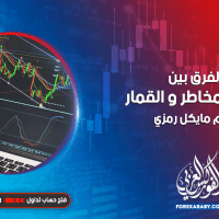 الفرق بين إدارة المخاطر و القمار