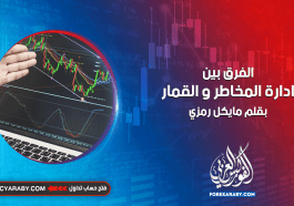 الفرق بين إدارة المخاطر و القمار