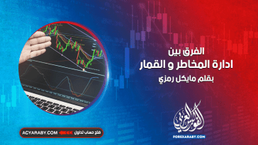 الفرق بين إدارة المخاطر و القمار