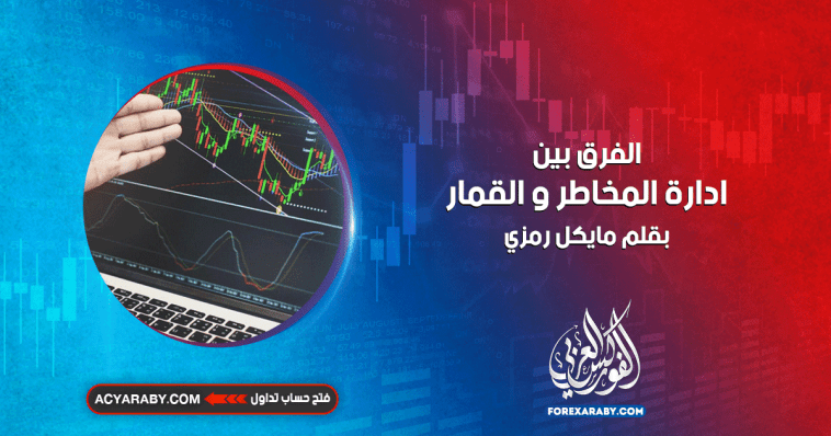 الفرق بين إدارة المخاطر و القمار