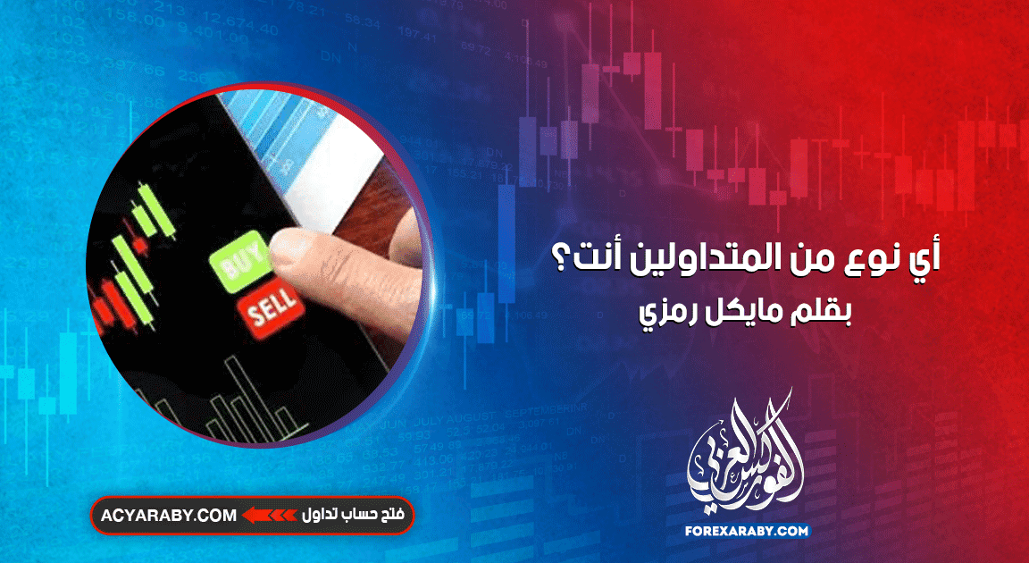 أي نوع من المتداولين أنت؟