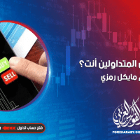 أي نوع من المتداولين أنت؟