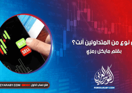 أي نوع من المتداولين أنت؟