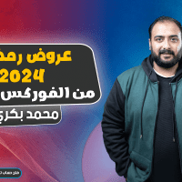 عروض رمضان 2024 من الفوركس العربي
