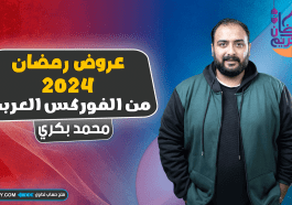 عروض رمضان 2024 من الفوركس العربي