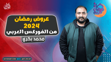 عروض رمضان 2024 من الفوركس العربي