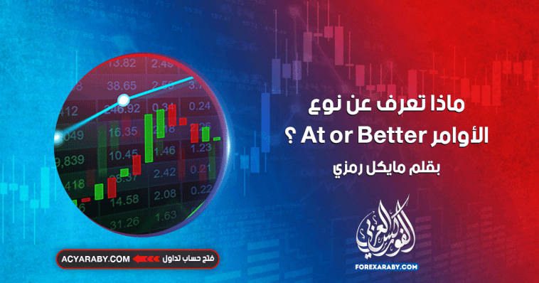 ماذا تعرف عن نوع الأوامر At or Better ؟