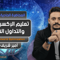 تعليم الإكسبرتات و التداول الآلي | المحاضرة 11 | Expert Advisor