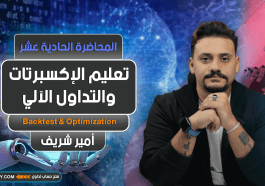 تعليم الإكسبرتات و التداول الآلي | المحاضرة 11 | Expert Advisor