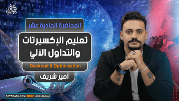 تعليم الإكسبرتات و التداول الآلي | المحاضرة 11 | Expert Advisor
