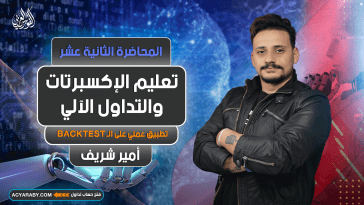 تعليم الإكسبرتات و التداول الآلي | المحاضرة 12 | Expert Advisor