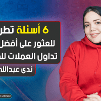 6 أسئلة تطرحها للعثور على افضل شركة تداول العملات للمبتدئين
