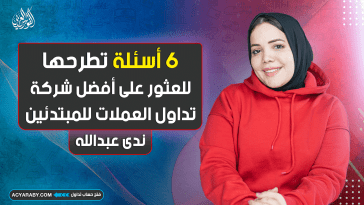 6 أسئلة تطرحها للعثور على افضل شركة تداول العملات للمبتدئين