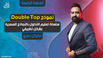 سلسلة تعليم التداول بالنماذج السعرية بشكل تطبيقي | الحلقة 4 | نموذج Double Top
