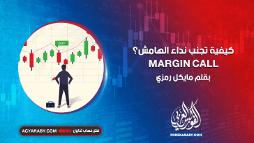 كيفية تجنب نداء الهامش ؟MARGIN CALL
