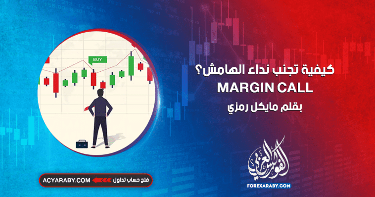كيفية تجنب نداء الهامش ؟MARGIN CALL