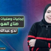 إيجابيات وسلبيات أسعار صناع السوق