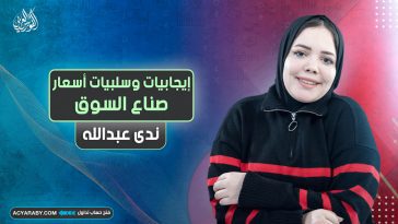إيجابيات وسلبيات أسعار صناع السوق