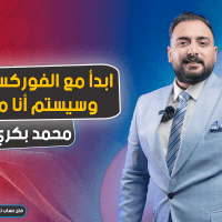 ابدأ مع الفوركس العربي و سيستم أنا مليونير