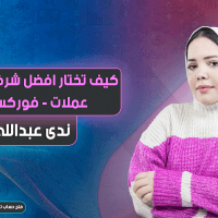 كيف تختار افضل شركة تداول عملات - فوركس؟