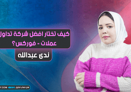 كيف تختار افضل شركة تداول عملات - فوركس؟