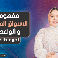 مفهوم الأسواق المالية و أنواعها