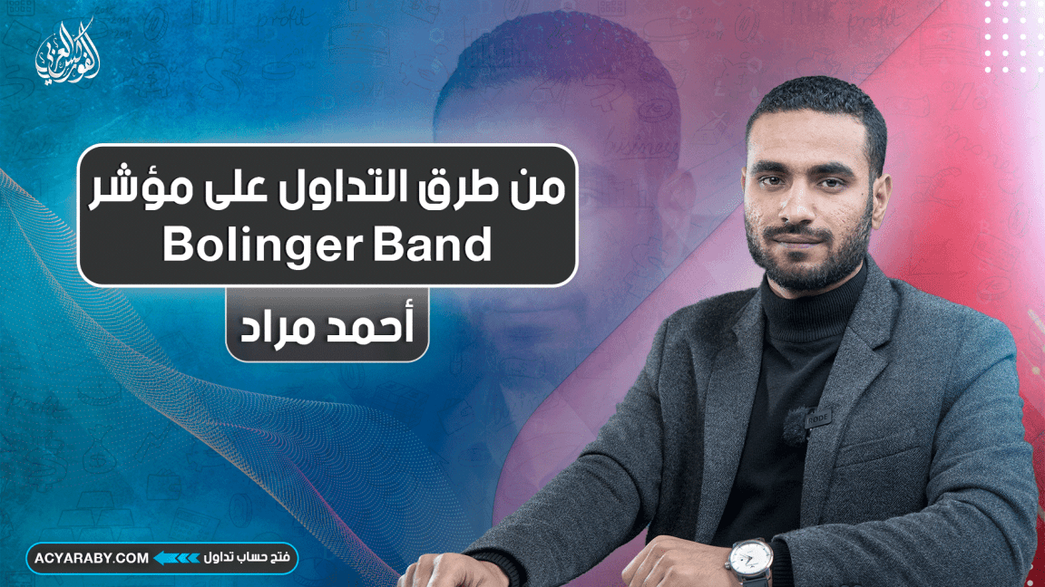 من طرق التداول على مؤشر Bollinger Band