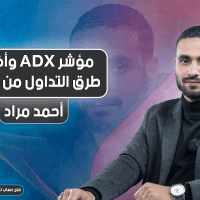مؤشر ADX وأفضل طرق التداول من خلاله