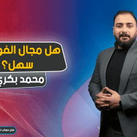 هل مجال الفوركس سهل ؟