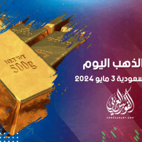 أسعار الذهب في مصر والسعودية 3 مايو 2024