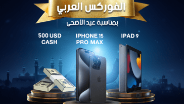 مسابقة تداول من الفوركس العربي بمناسبة عيد الأضحى | آيفون 15 برو ماكس | آيباد | جوائز كاش