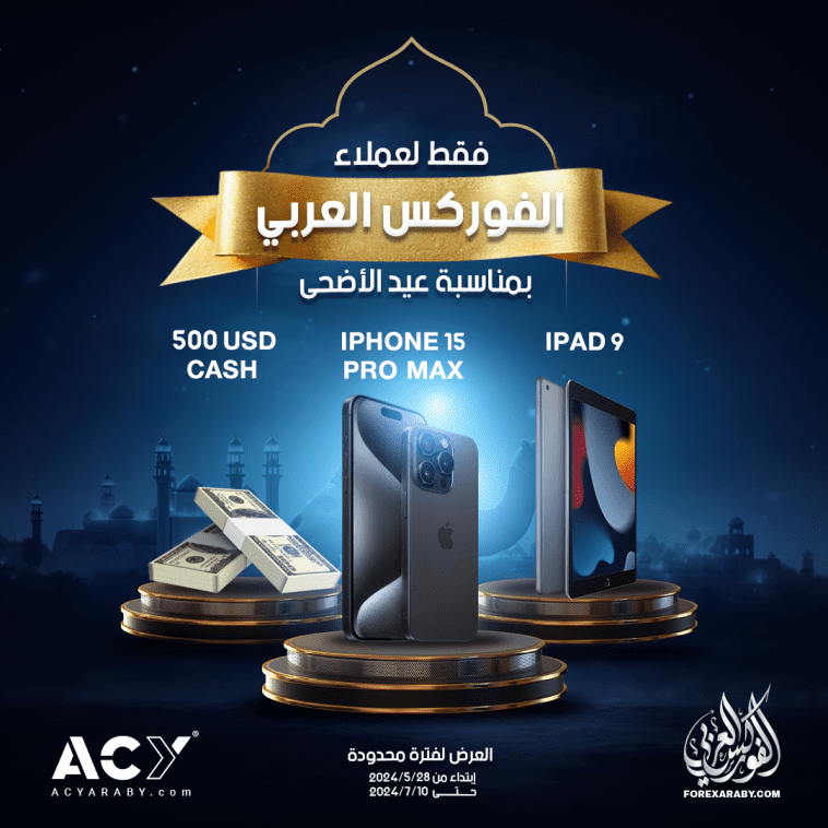 مسابقة تداول من الفوركس العربي بمناسبة عيد الأضحى | آيفون 15 برو ماكس | آيباد | جوائز كاش