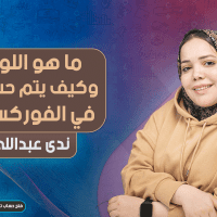 ما هو اللوت وكيف يتم حسابه في الفوركس ؟