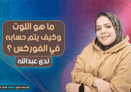 ما هو اللوت وكيف يتم حسابه في الفوركس ؟