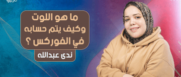 ما هو اللوت وكيف يتم حسابه في الفوركس ؟