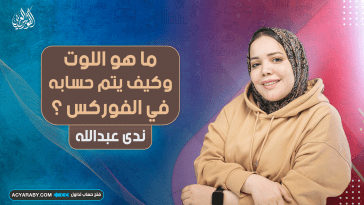 ما هو اللوت وكيف يتم حسابه في الفوركس ؟