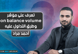 تعرف على مؤشر on balance volume وطرق التداول عليه