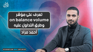 تعرف على مؤشر on balance volume وطرق التداول عليه