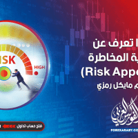 ماذا تعرف عن شهية المخاطرة (Risk Appetite)