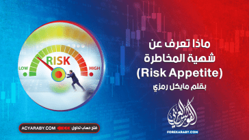 ماذا تعرف عن شهية المخاطرة (Risk Appetite)