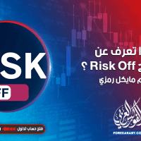 ماذا تعرف عن مصطلح risk off ؟